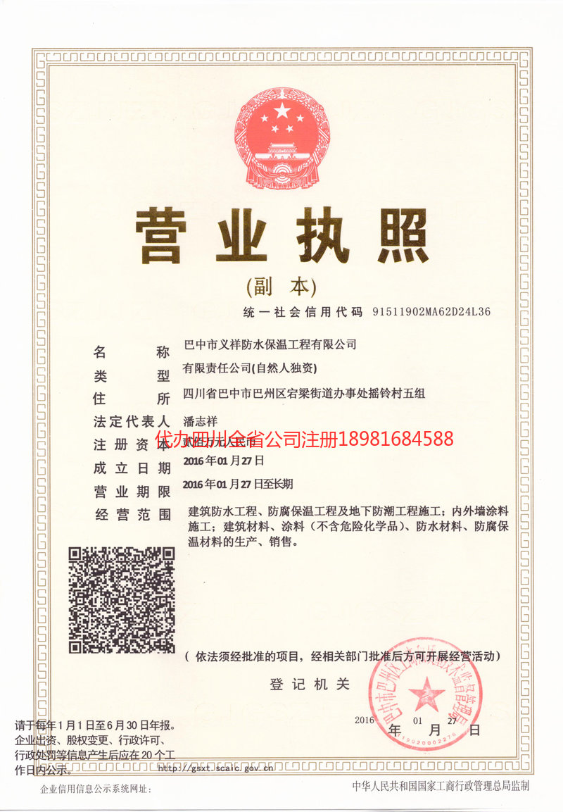 铜梁铜梁义祥防水保温工程有限公司